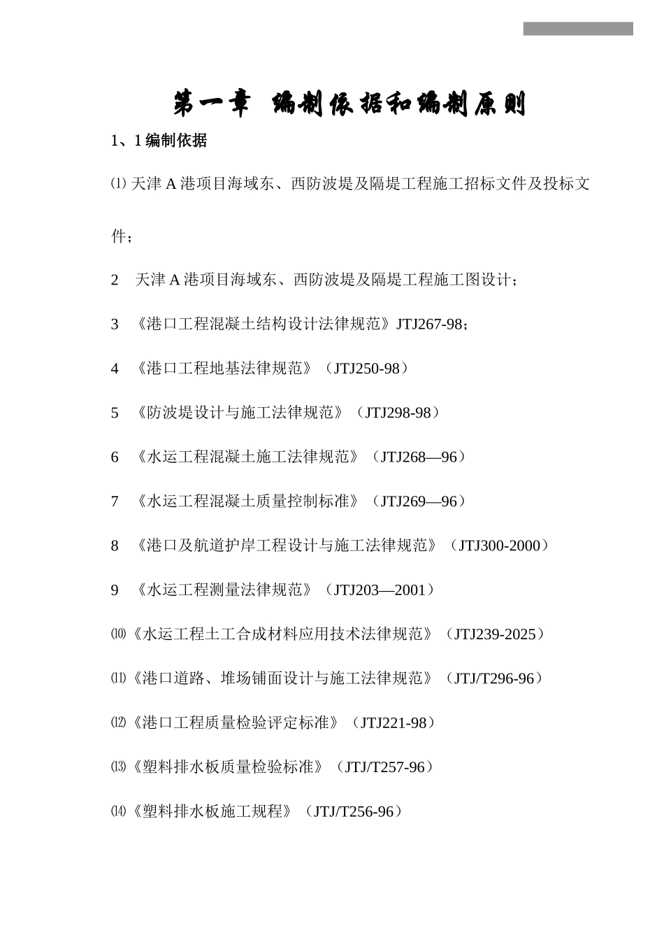 渔港防波堤施工组织设计_第1页