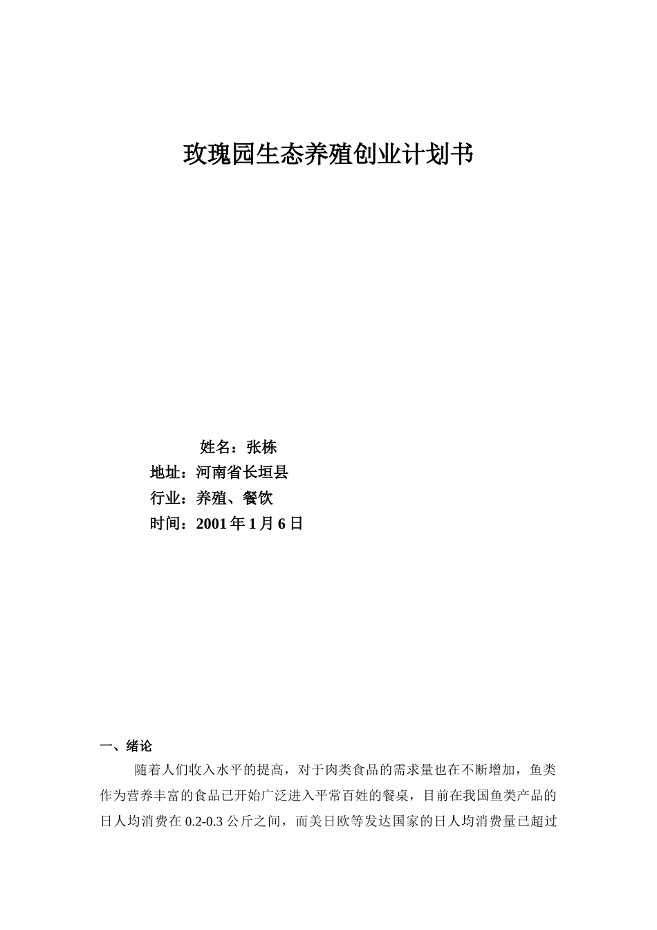渔业养殖创业计划书_第1页