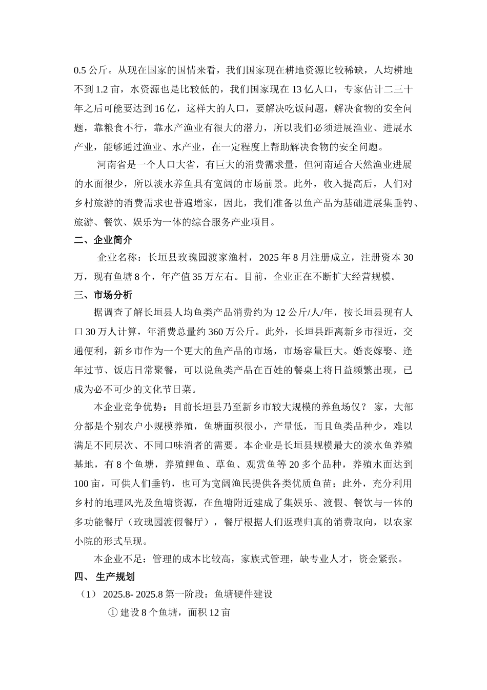 渔业养殖创业计划书_第2页