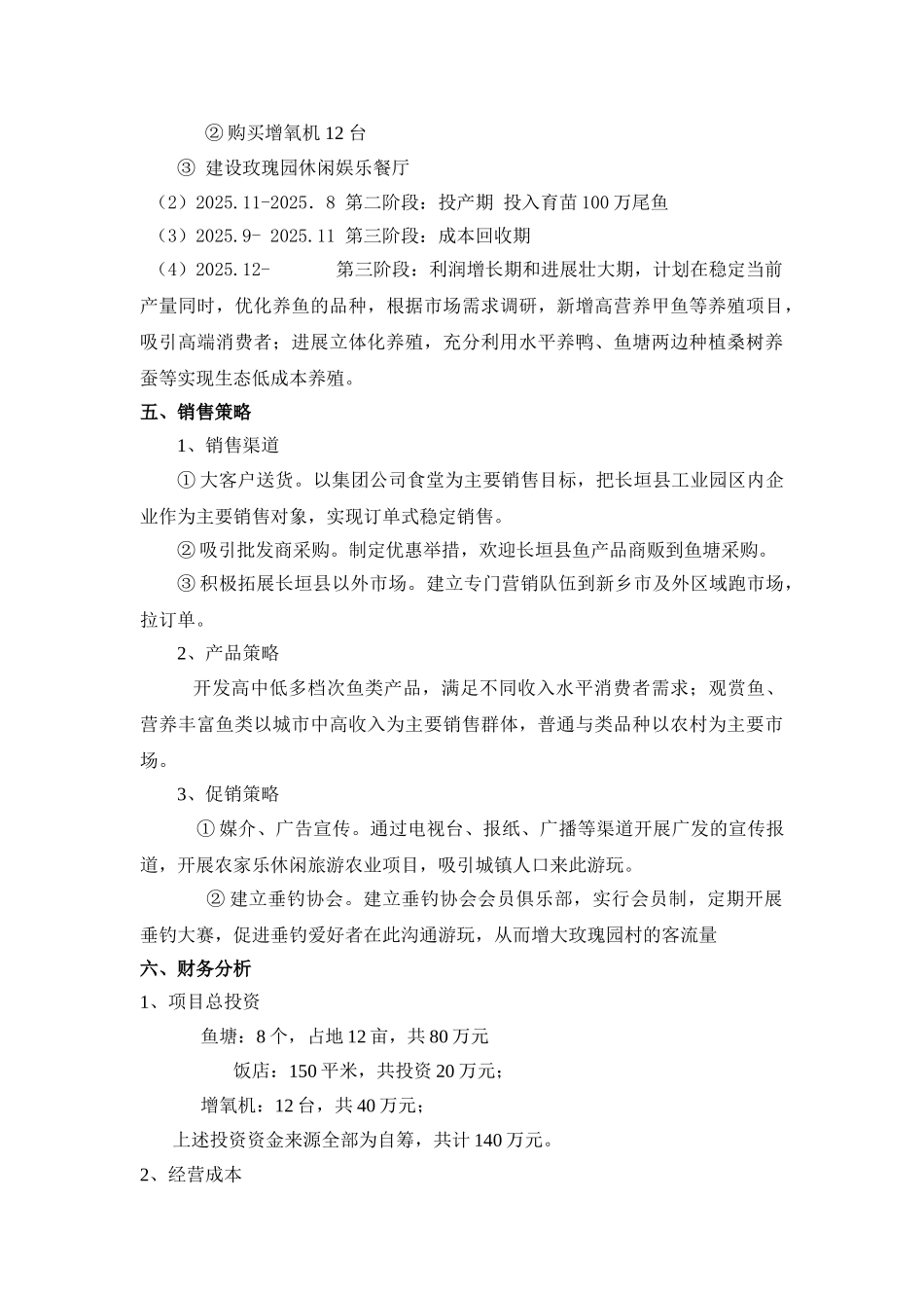 渔业养殖创业计划书_第3页