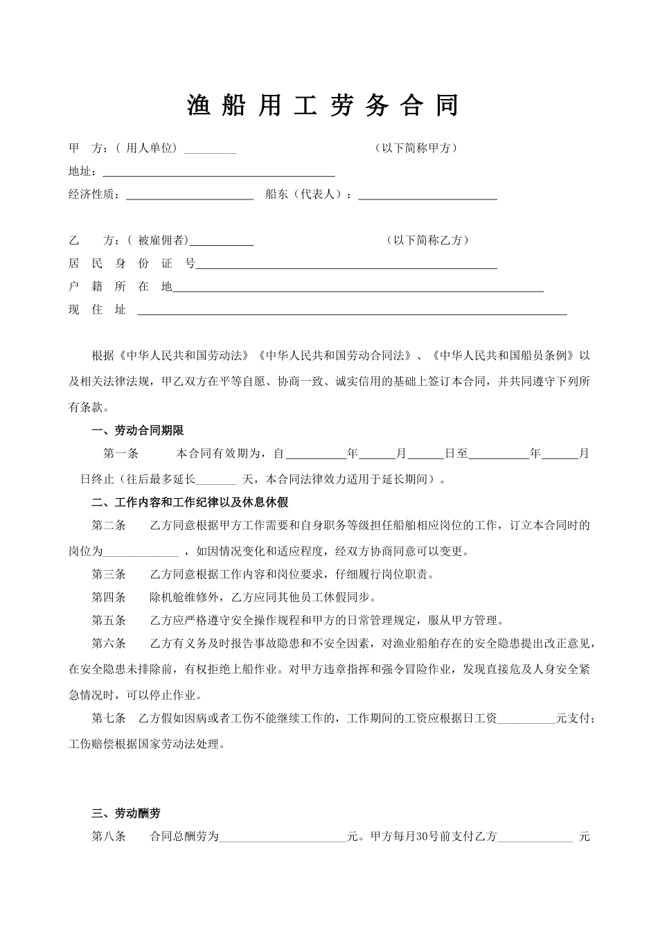 渔船劳务用工合同_第1页