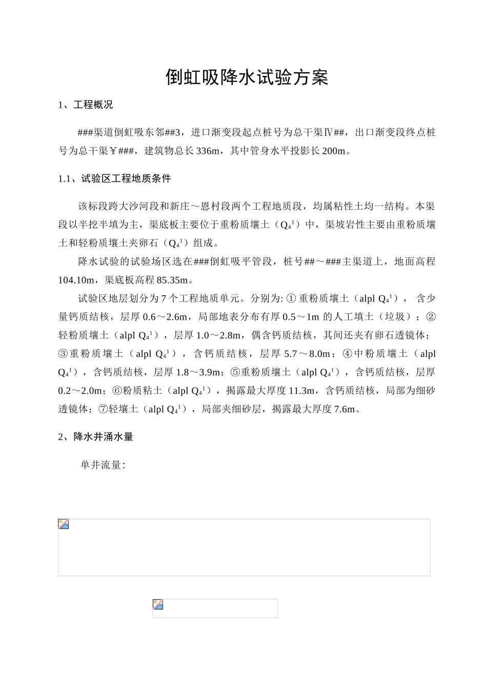 渠道倒虹吸降水试验方案_第1页