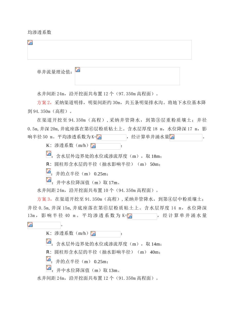 渠道倒虹吸降水试验方案_第3页