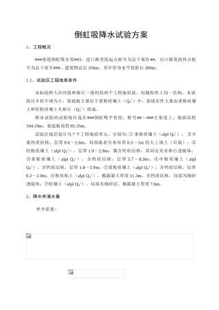 渠道倒虹吸降水试验方案