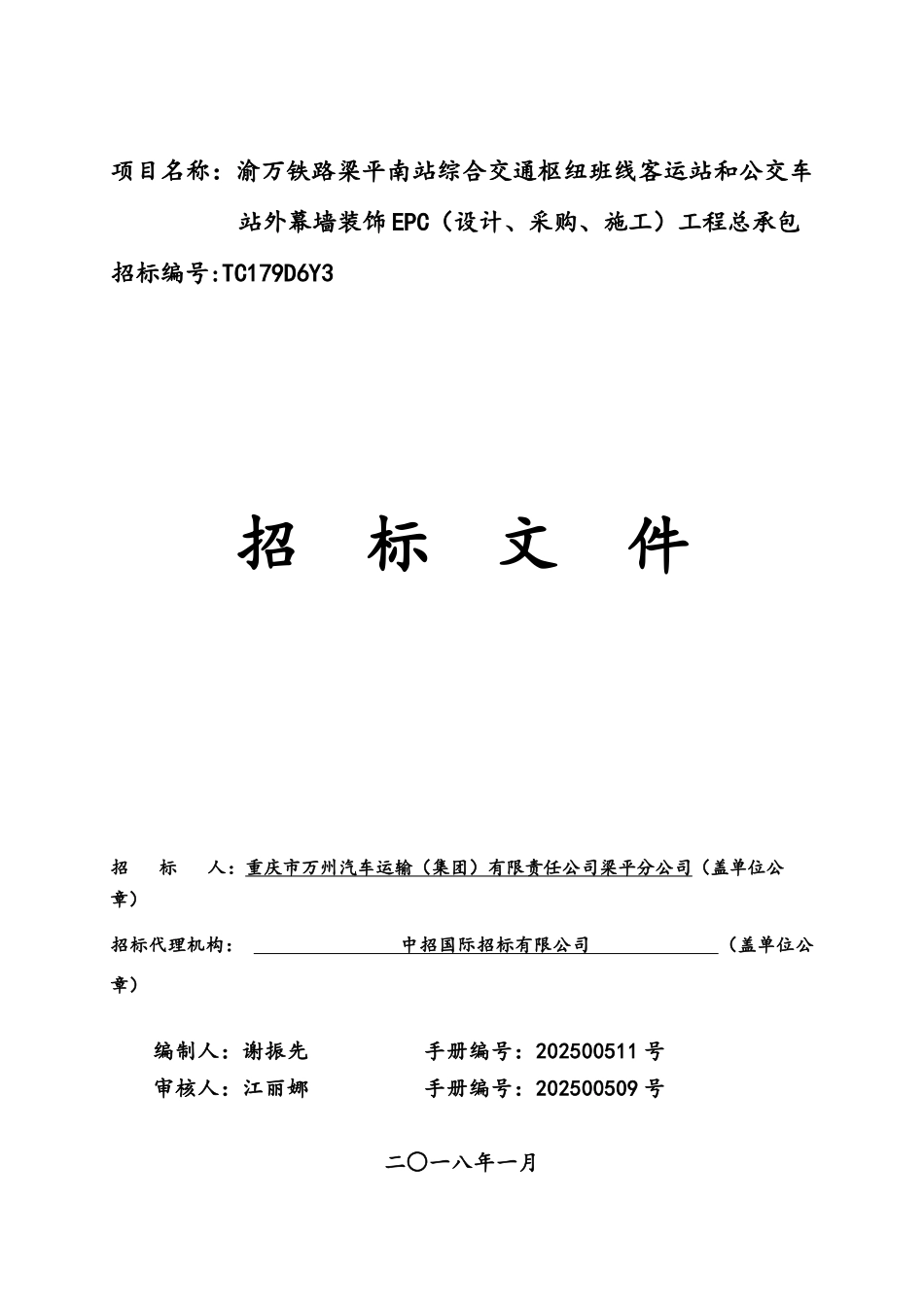渝万铁路梁平南站综合交通枢纽班线客运站和公交车站外幕墙装饰EPC设计采购施工工程总承包招标文件_第1页