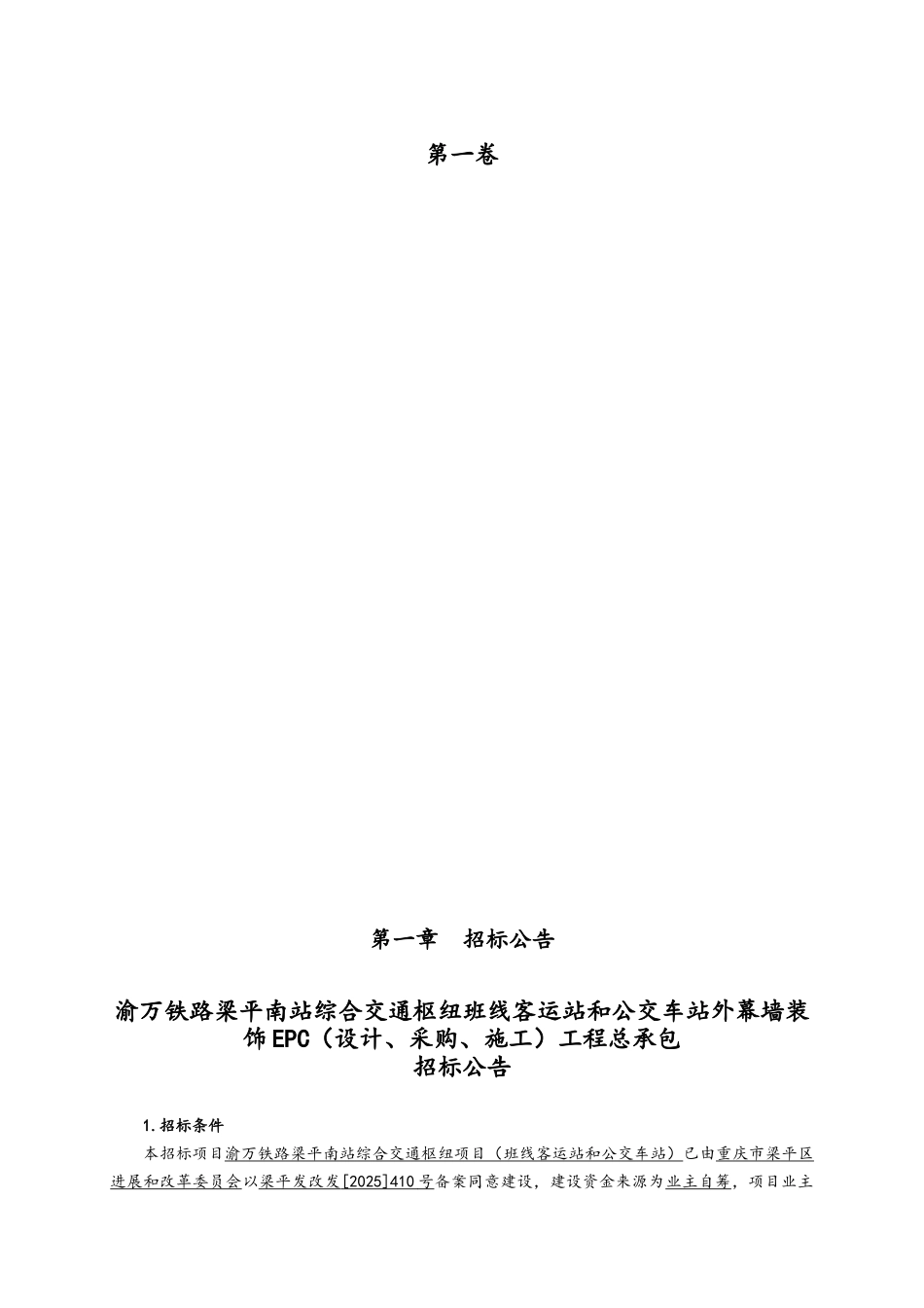 渝万铁路梁平南站综合交通枢纽班线客运站和公交车站外幕墙装饰EPC设计采购施工工程总承包招标文件_第3页