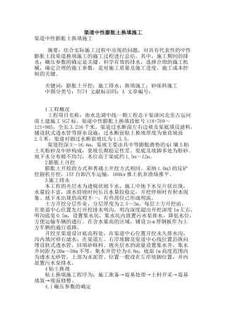 渠道中性膨胀土换填施工