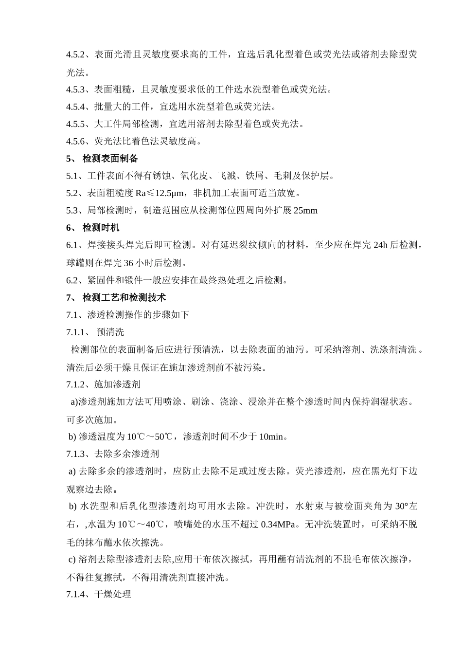 渗透检测通用工艺规程_第3页