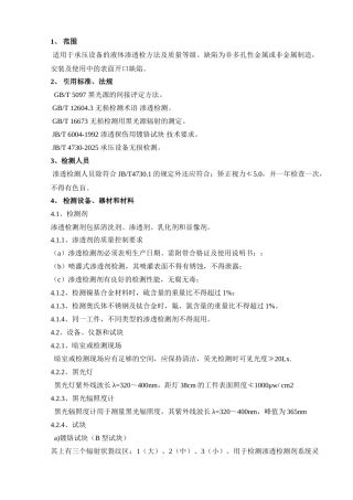 渗透检测通用工艺规程