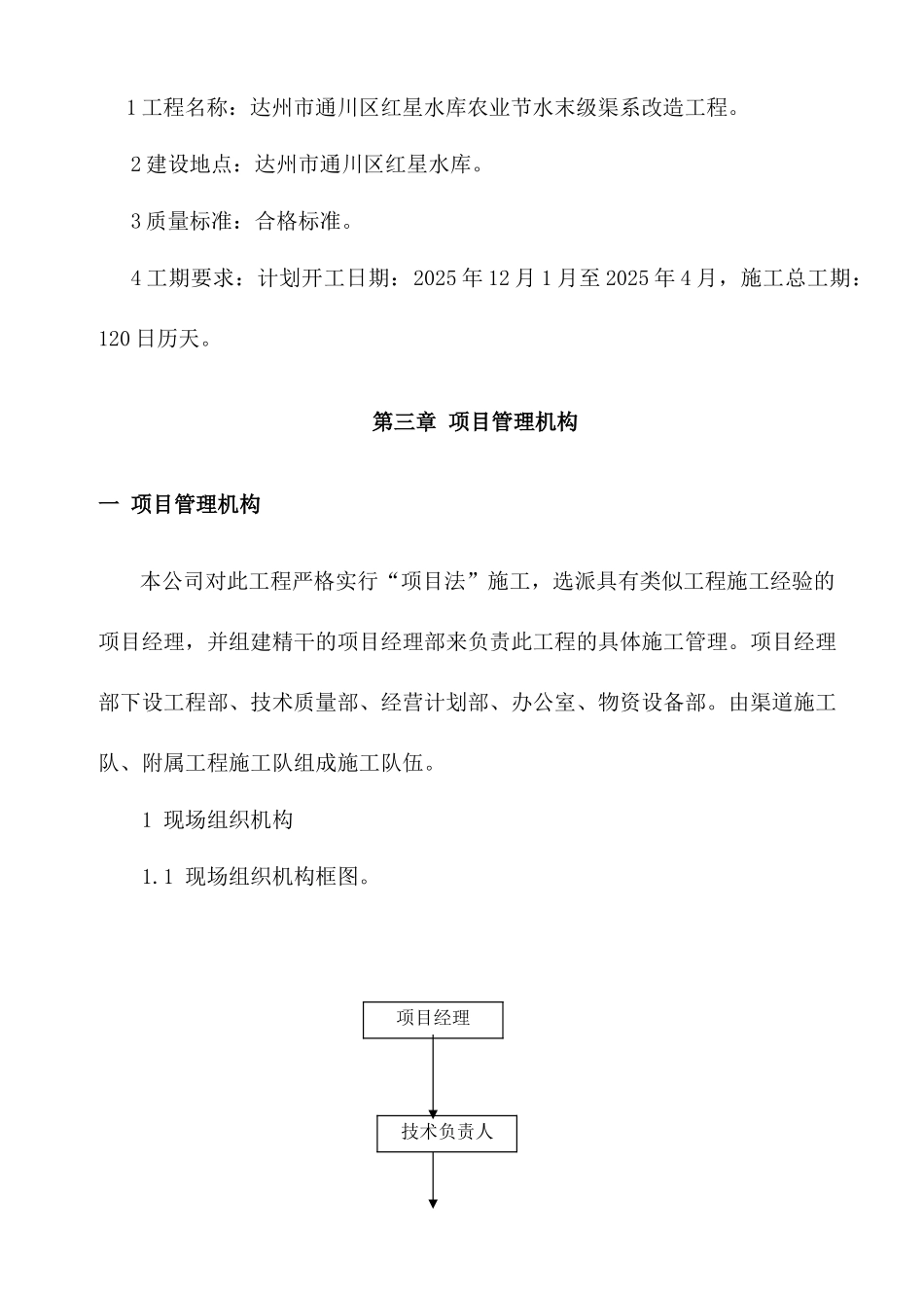 渠系改造工程项目施工组织设计_第2页