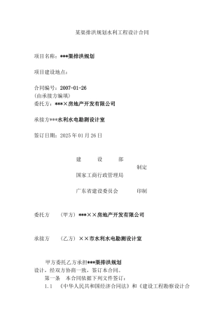 渠排洪规划水利工程设计合同