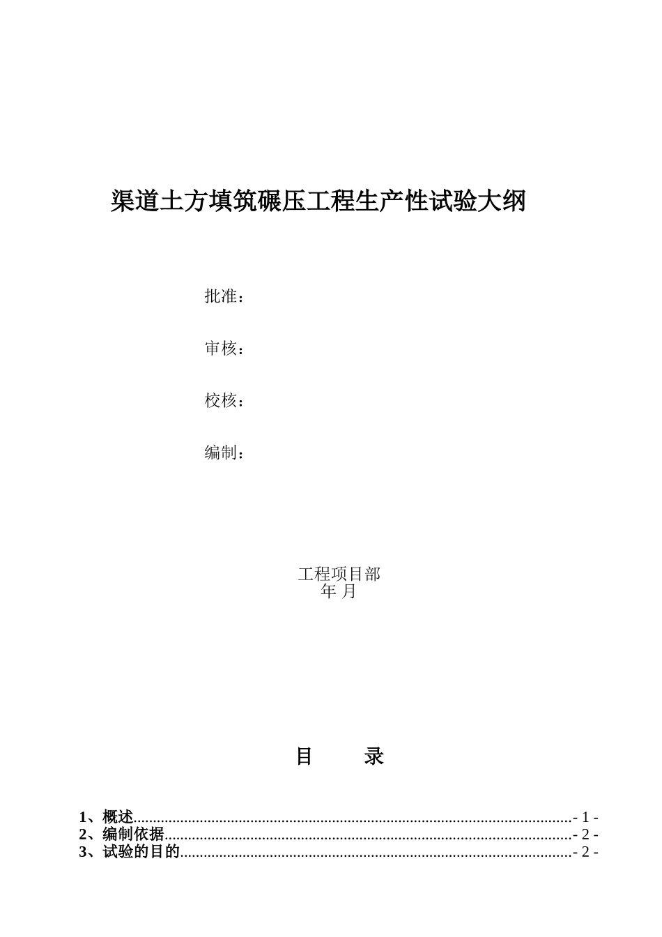 渠道土方填筑碾压工程生产性试验大纲_第1页