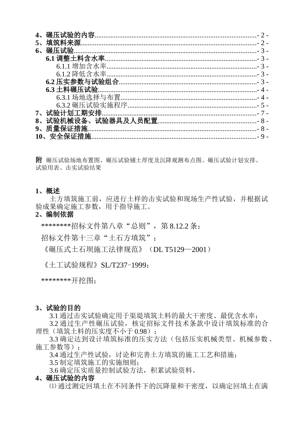 渠道土方填筑碾压工程生产性试验大纲_第2页