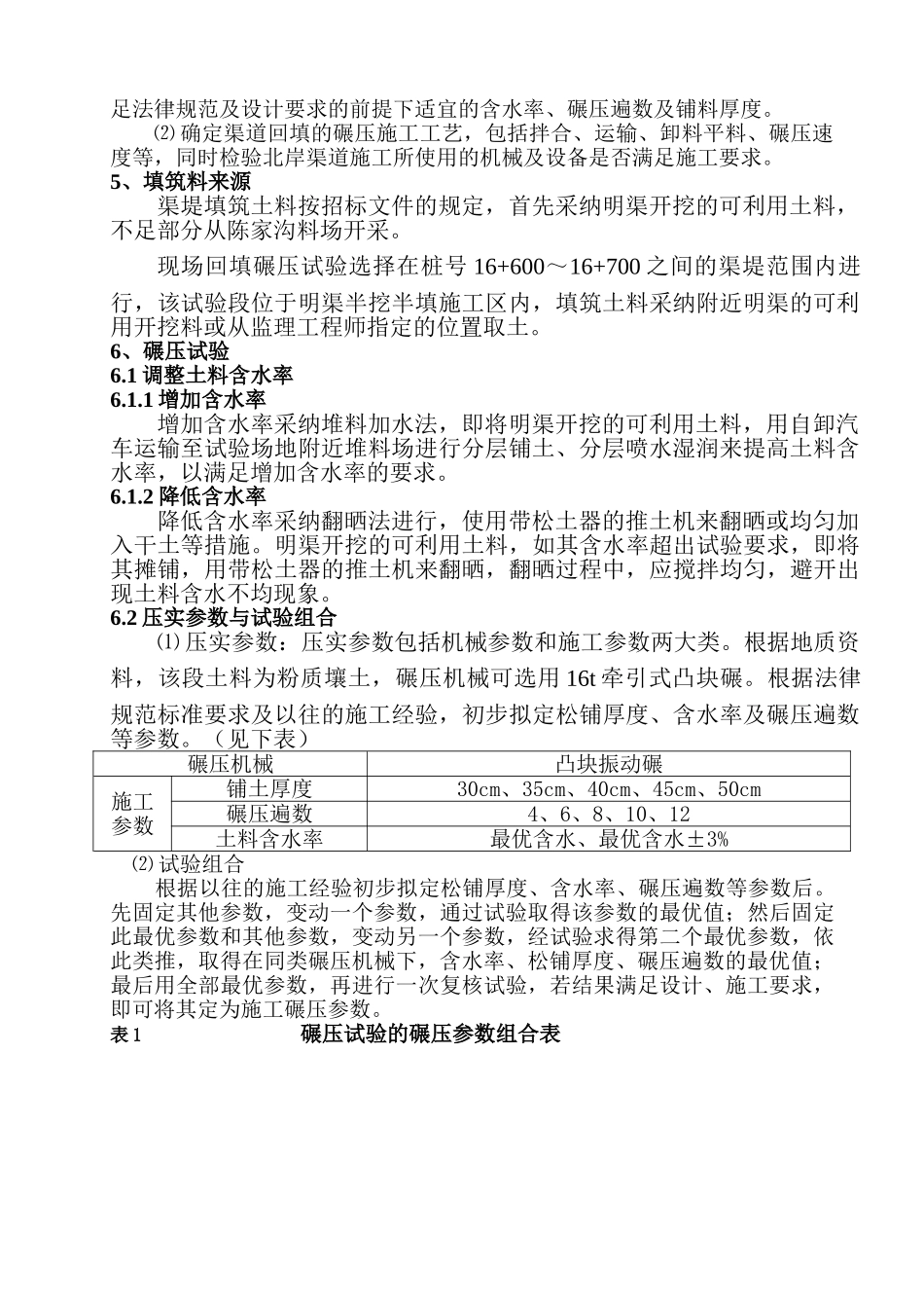 渠道土方填筑碾压工程生产性试验大纲_第3页