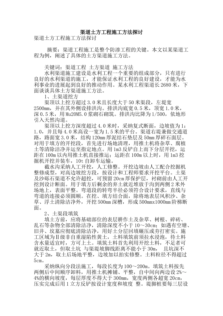 渠道土方工程施工方法探讨_第1页