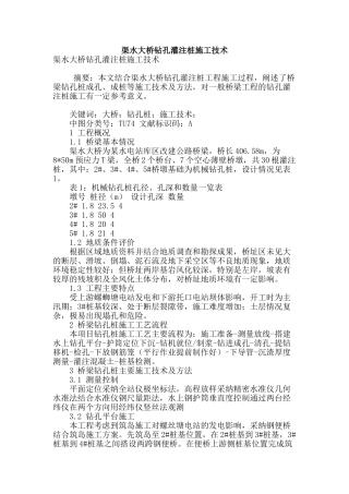 渠水大桥钻孔灌注桩施工技术