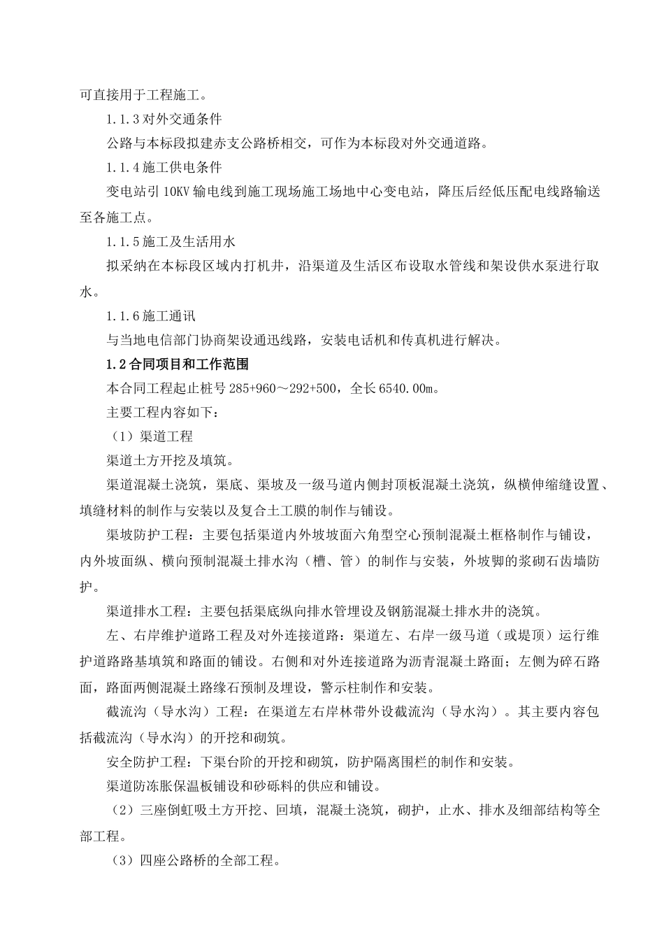 渠道工程实施施工组织设计_第3页