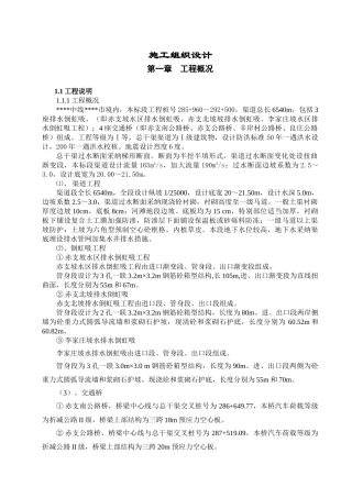 渠道工程实施施工组织设计