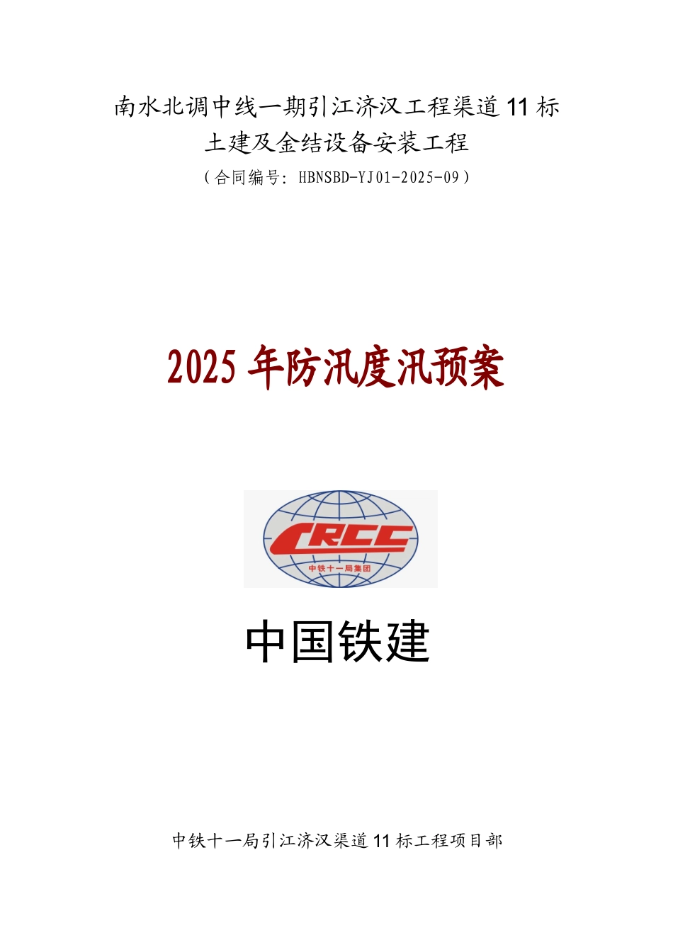 渠道工程防汛度汛方案_第1页