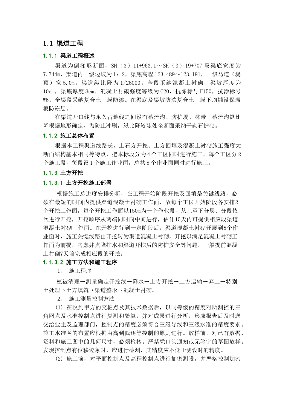 渠道工程施工组织设计_第1页