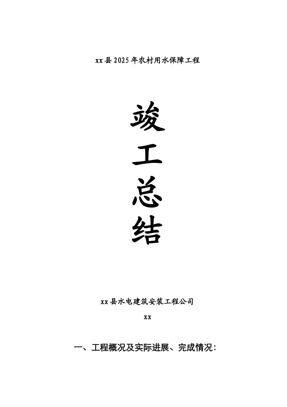 渠道工程竣工总结_第1页