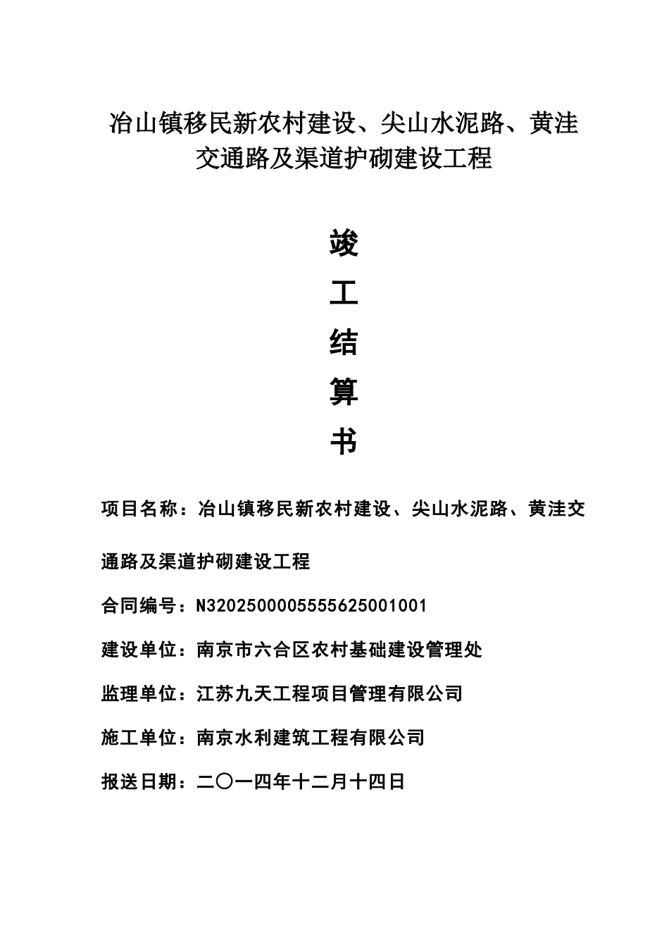 渠道护砌建设工程竣工结算书_第1页