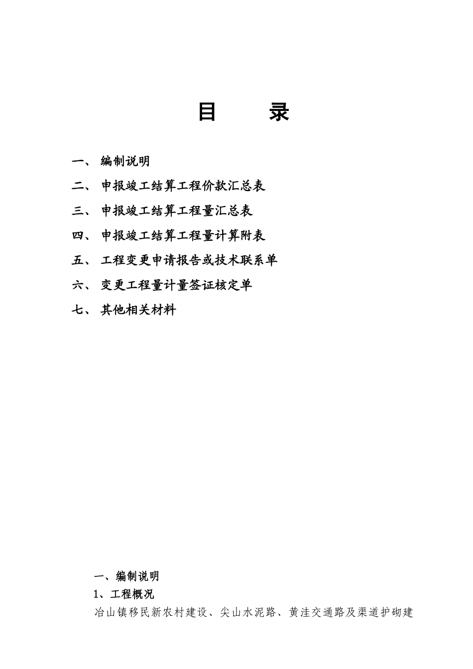 渠道护砌建设工程竣工结算书_第2页