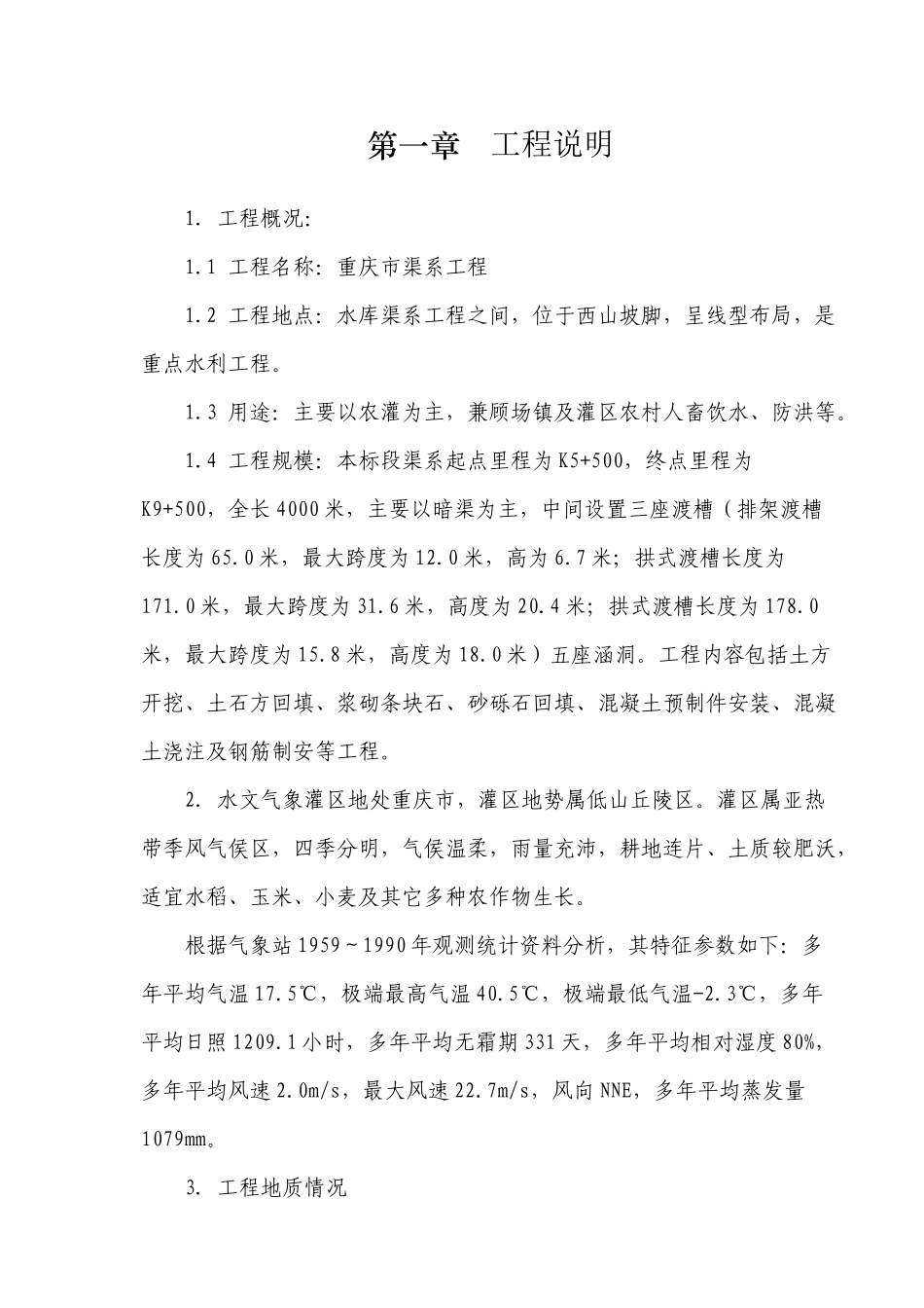 渠道施工组织设计_第1页