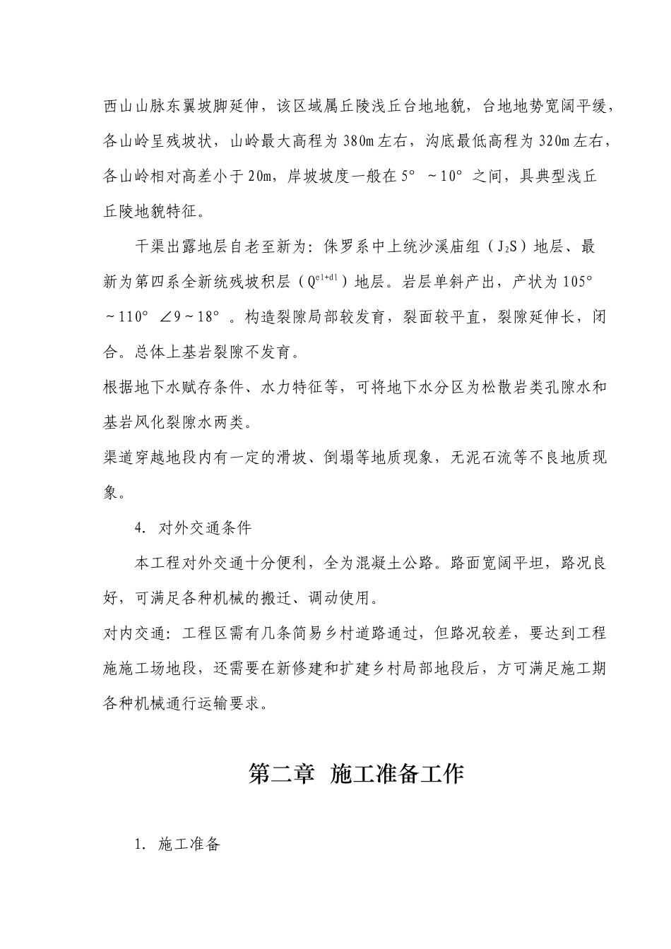 渠道施工组织设计_第2页