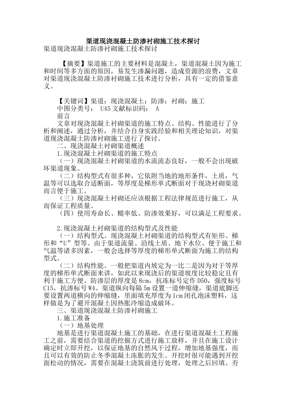 渠道现浇混凝土防渗衬砌施工技术探讨_第1页