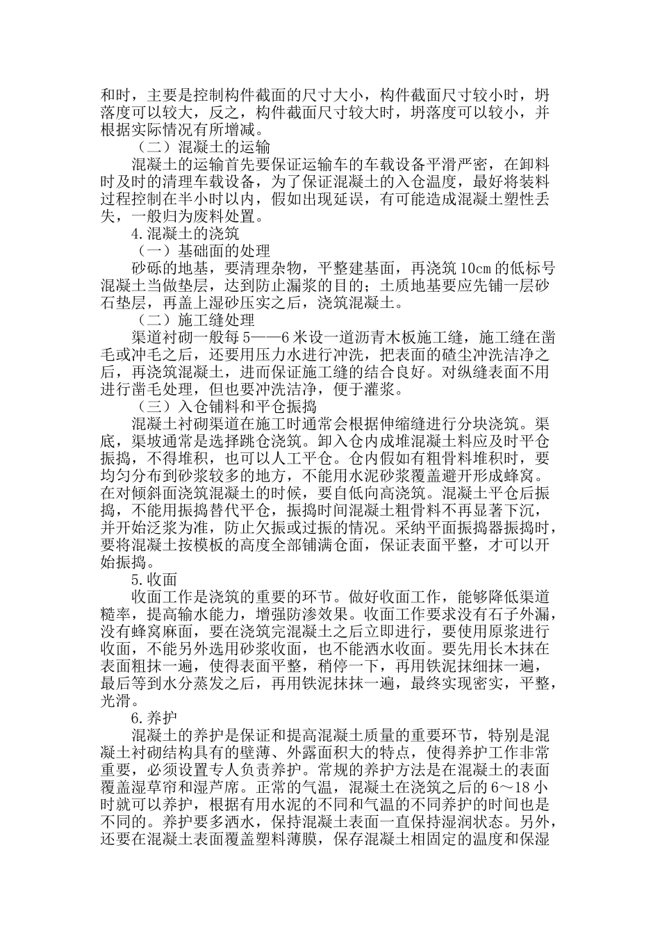 渠道现浇混凝土防渗衬砌施工技术探讨_第3页