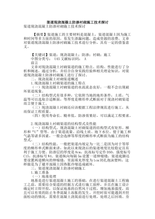 渠道现浇混凝土防渗衬砌施工技术探讨