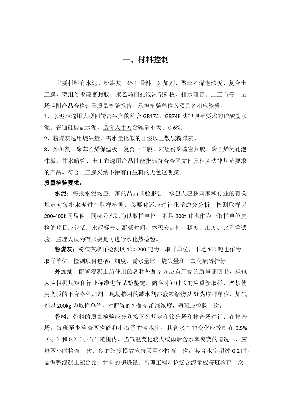 渠道混凝土衬砌施工监理控制要点_第3页