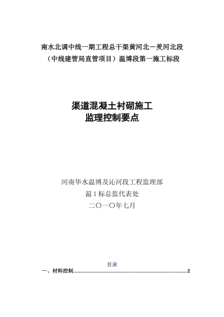 渠道混凝土衬砌施工监理控制要点