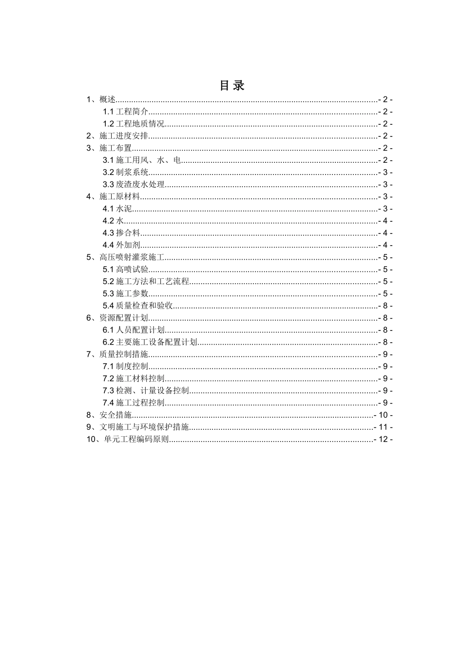 渠道摆喷灌浆施工方案_第1页