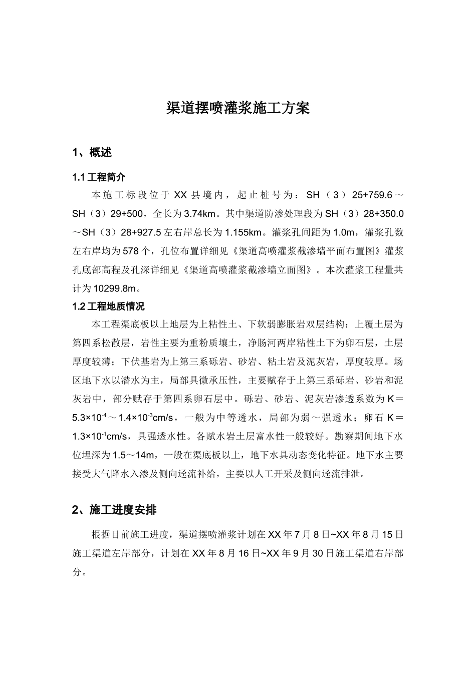 渠道摆喷灌浆施工方案_第2页