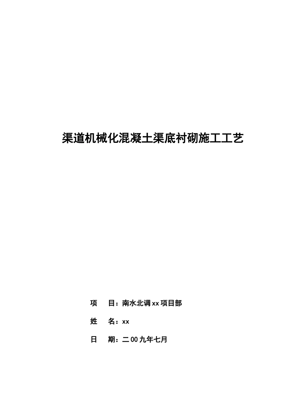 渠道机械化混凝土渠底衬砌施工工艺_第1页
