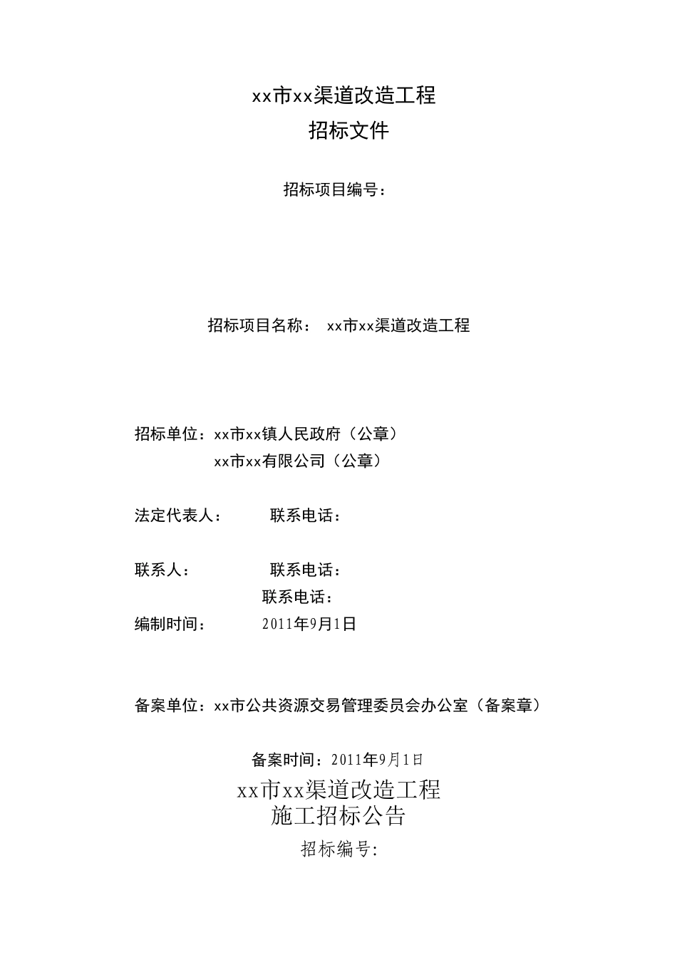 渠道改造工程招标文件_第1页