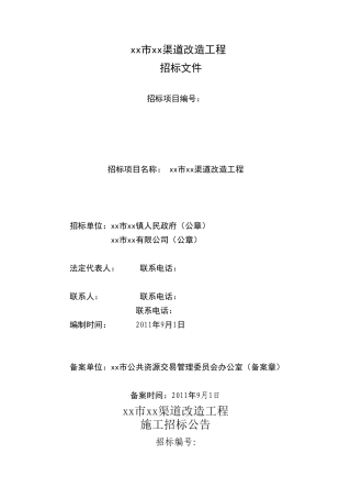 渠道改造工程招标文件