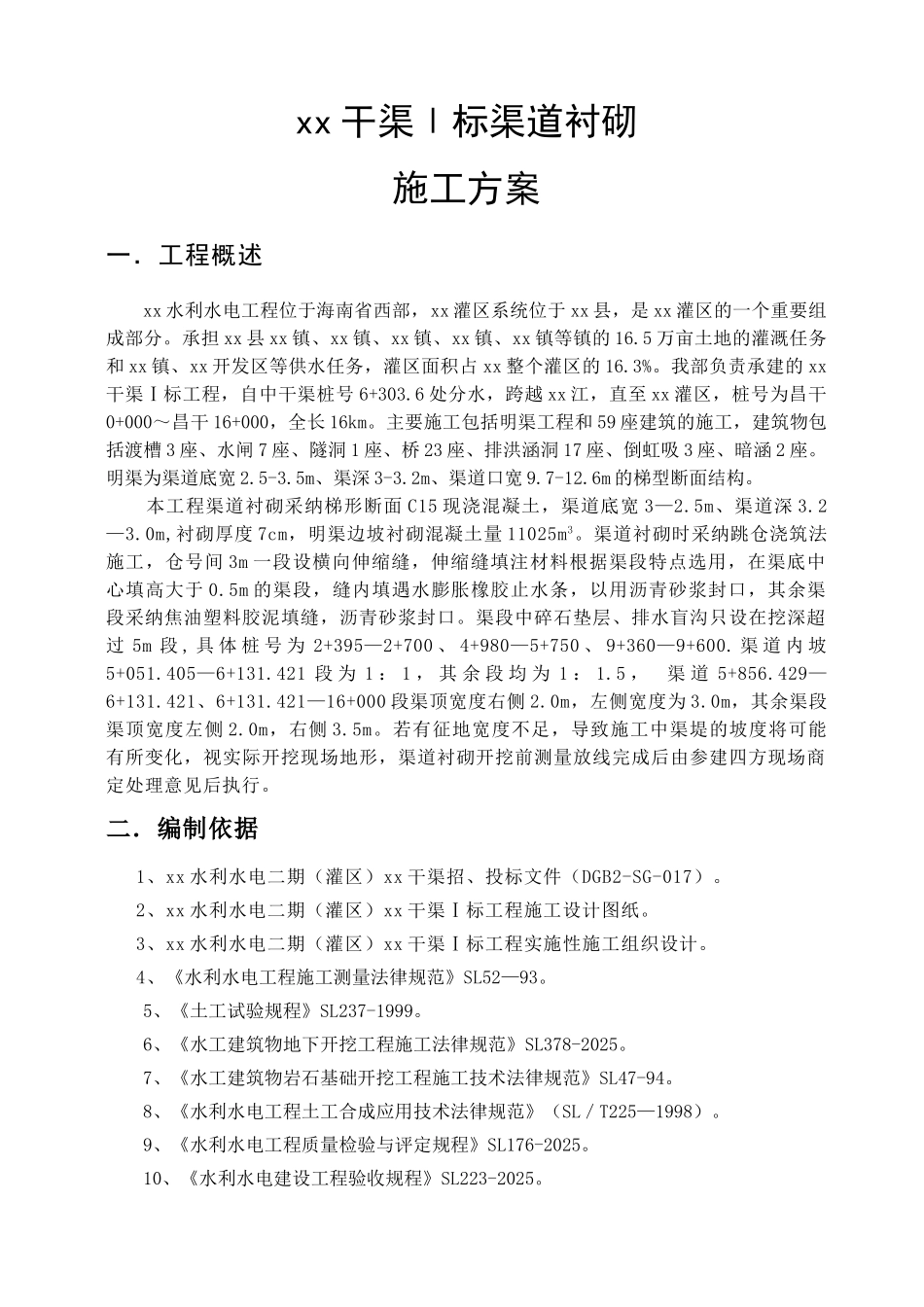 渠道衬砌施工方案_第1页