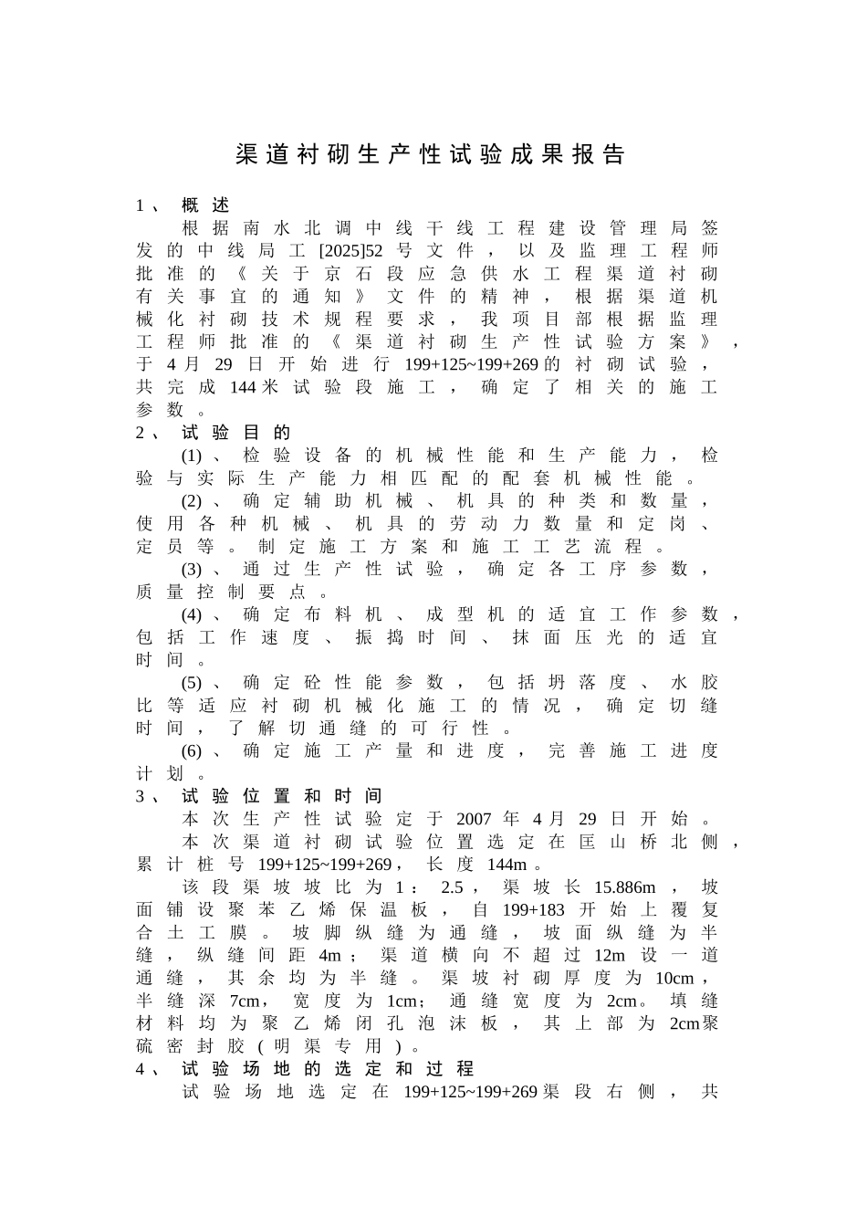 渠道衬砌生产性试验成果报告_第1页