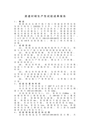 渠道衬砌生产性试验成果报告