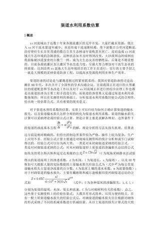 渠道水利用系数估算