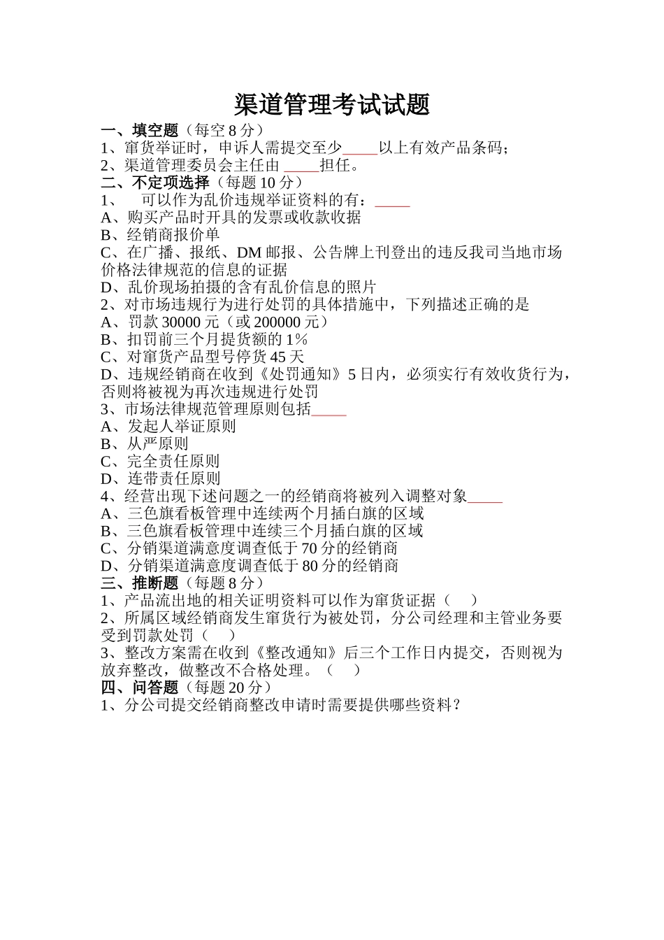 渠道管理考试试题_第1页