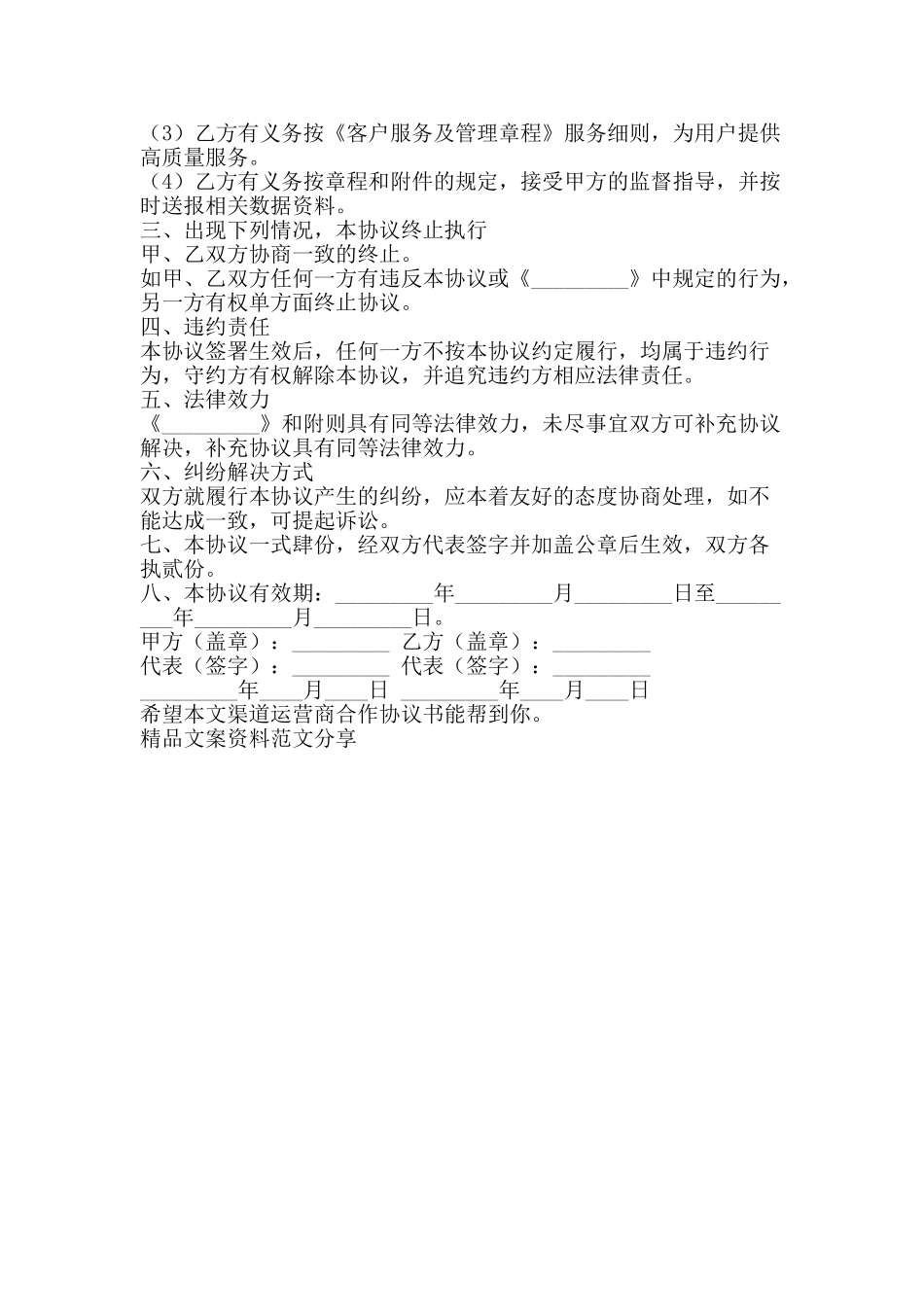 渠道运营商合作协议书-精品文案范文_第2页