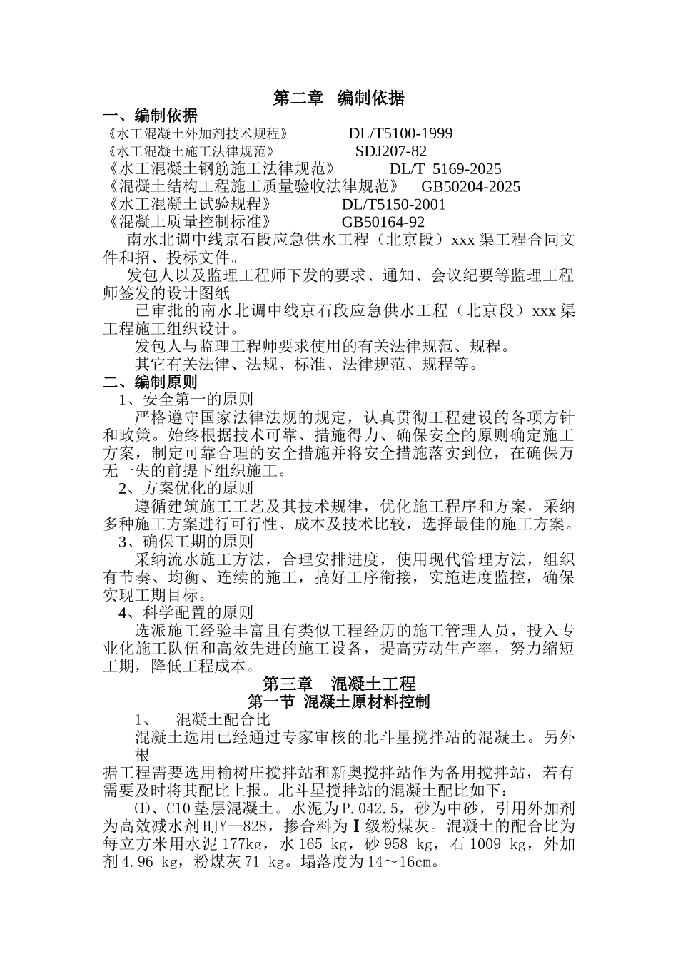 渠道混凝土施工措施计划_第2页