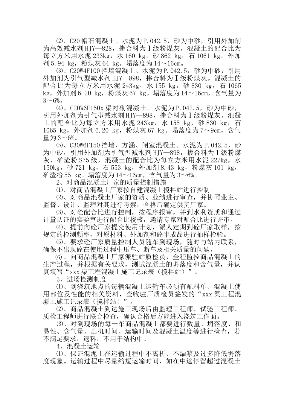 渠道混凝土施工措施计划_第3页