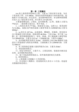 渠道混凝土施工措施计划