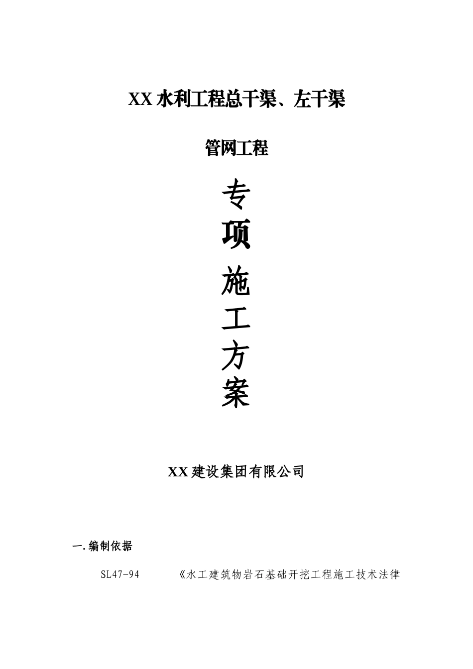 渠道管网工程施工方案_第1页