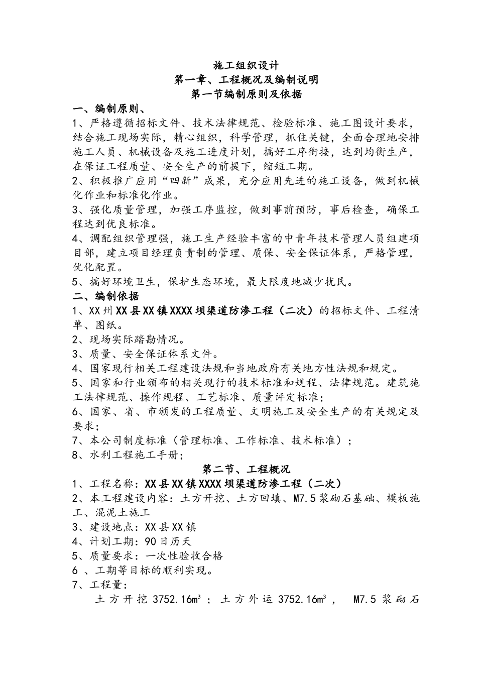 渠道防渗工程施工组织设计_第1页